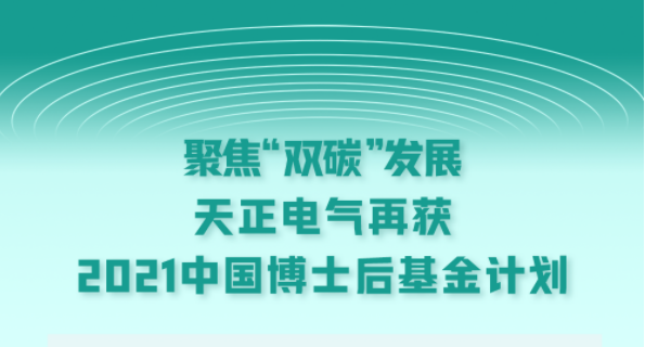 聚焦“双碳”发展，AG旗舰厅电气再获2021中国博士后基金计划