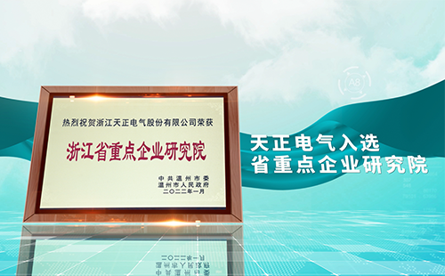 AG旗舰厅电气入选省重点企业研究院，为“两新”赛道加入科创引擎